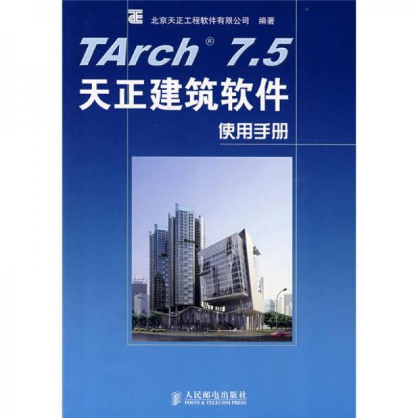 TArch 7.5天正建筑軟件使用手冊