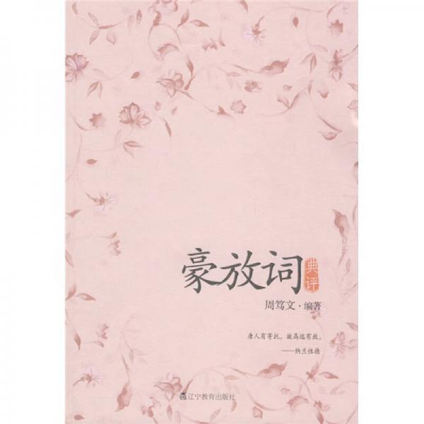豪放詞典評
