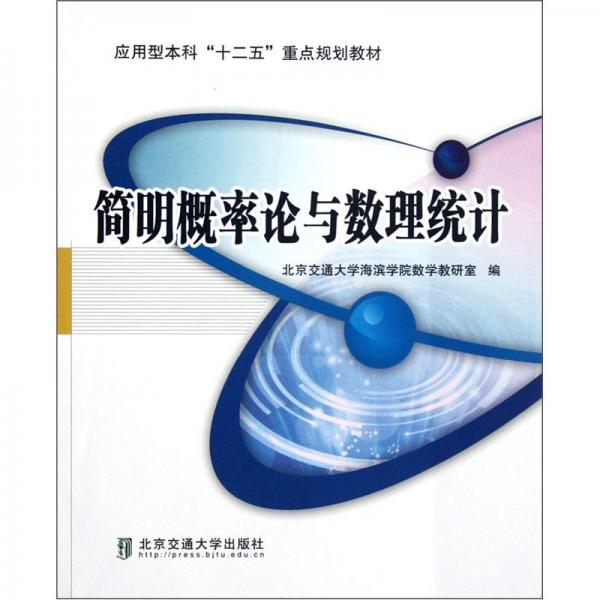 簡明概率論與數(shù)理統(tǒng)計
