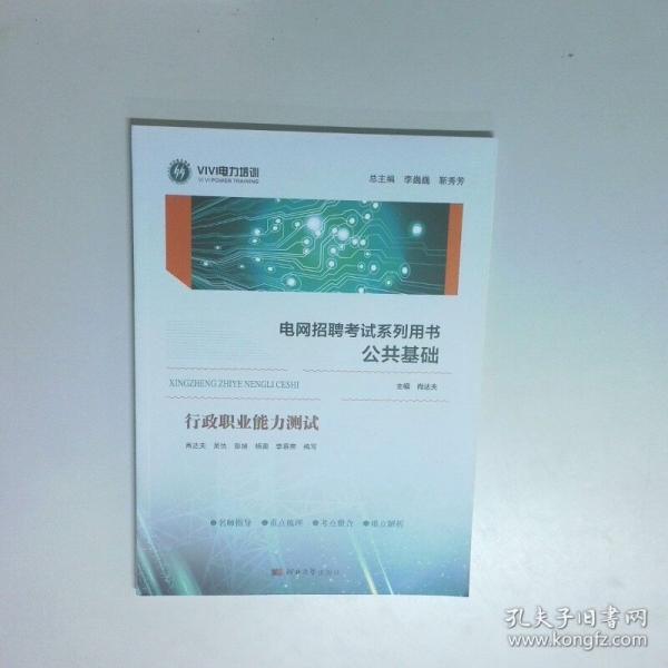 电网招聘考试用书 公共基础