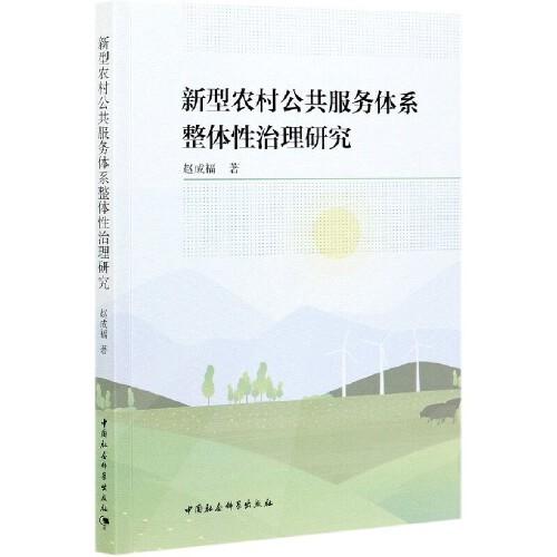 新型農(nóng)村公共服務體系整體性治理研究