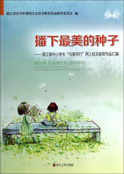 播下最美的種子：浙江省中小學(xué)生與美同行網(wǎng)上征文獲獎作品匯編
