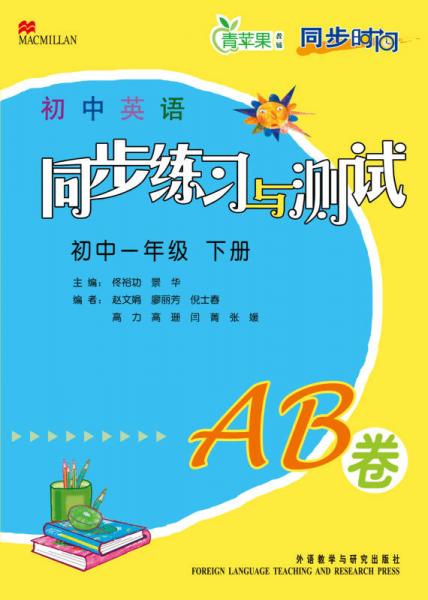 青苹果教辅·同步时间·同步练习与测试：初中AB卷（初1年级下）（2013）