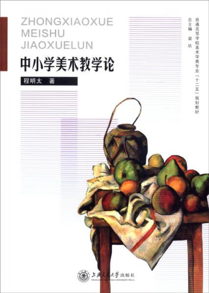中小學美術(shù)教學論/普通高等學校美術(shù)學類專業(yè)“十二五”規(guī)劃教材