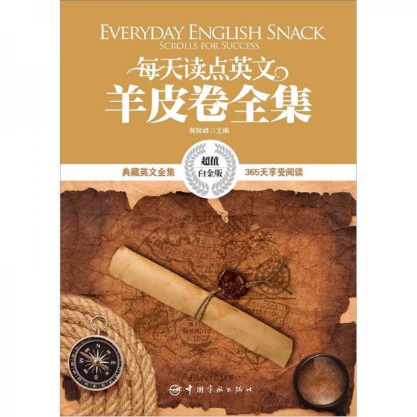 每天讀點(diǎn)英文羊皮卷全集