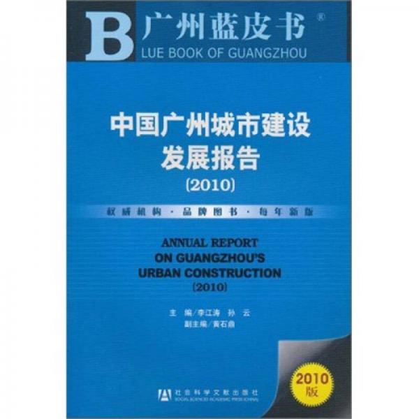 中国广州城市建设发展报告（2010）