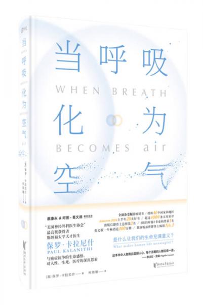 当呼吸化为空气：美国天才医师的生命笔记