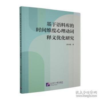 基于语料库的时间维度心理动词释义优化研究