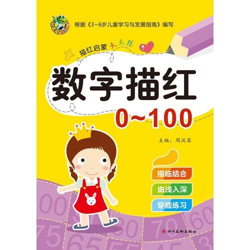 启蒙天天练 数字描红0-100