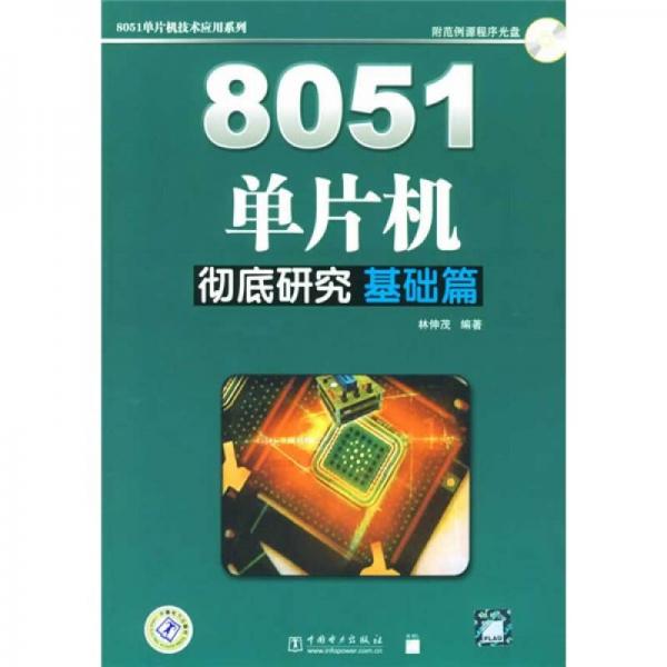 8051单片机彻底研究：基础篇