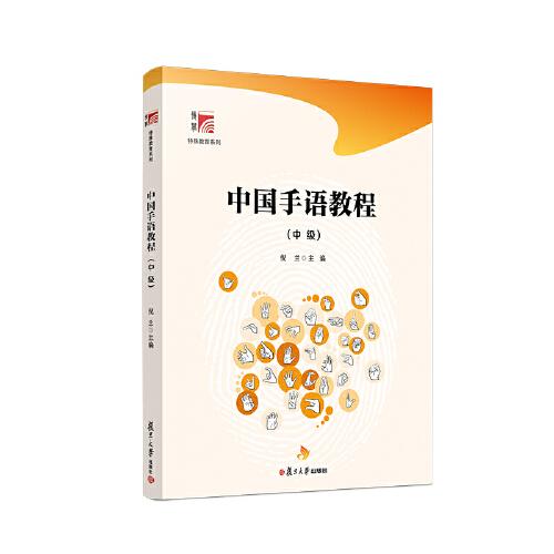 中国手语教程（中级）（博学-特殊教育系列）