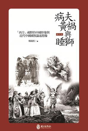 病夫、黃禍與睡獅