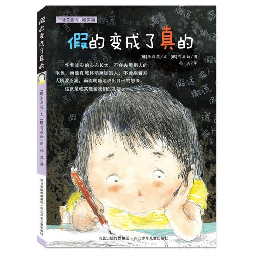假的變成了真的（誠實篇）——正能量童話