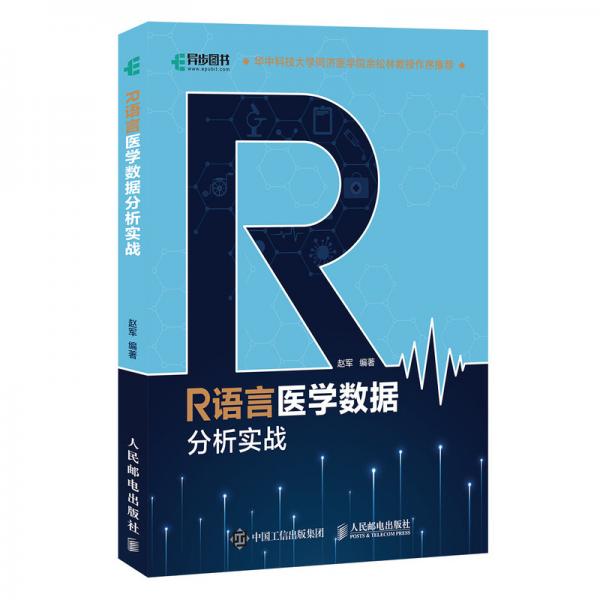 R語(yǔ)言醫(yī)學(xué)數(shù)據(jù)分析實(shí)戰(zhàn)