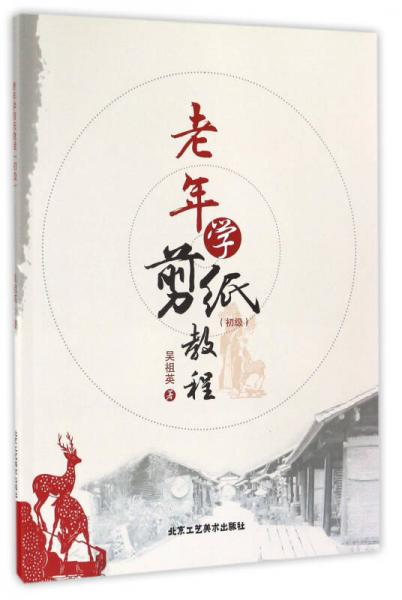 老年学剪纸教程（初级）
