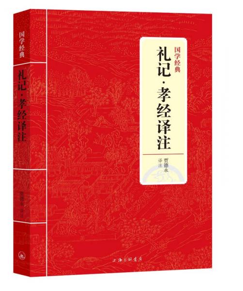 國學(xué)經(jīng)典：禮記·孝經(jīng)譯注