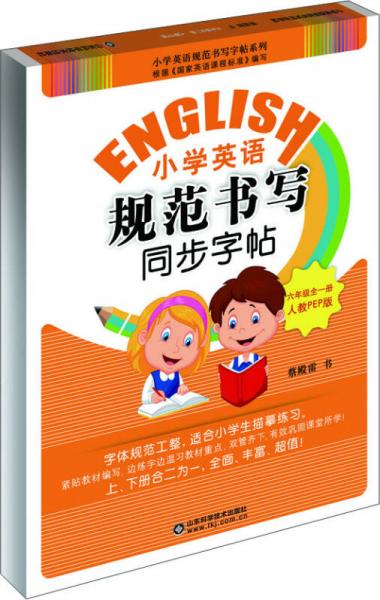 小学英语规范书写同步字帖（六年级全一册 人教PEP版）