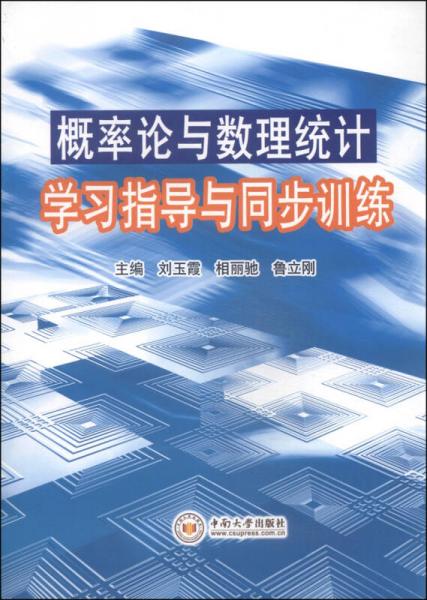 概率论与数理统计学习指导与同步训练