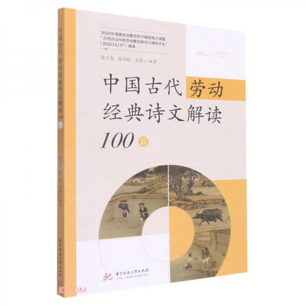 中国古代劳动经典诗文解读100篇