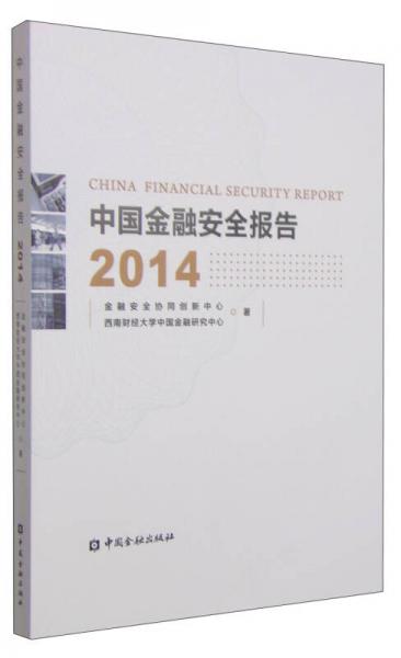 中國金融安全報告2014