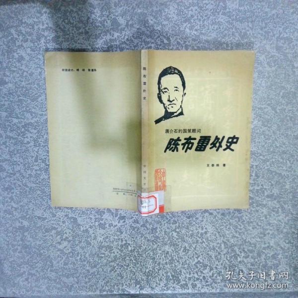 陳布雷外史