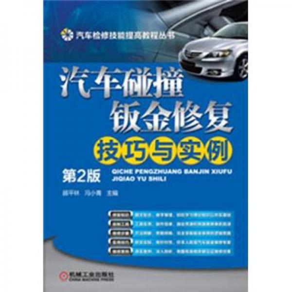 汽车检修技能提高教程丛书：汽车碰撞钣金修复技巧与实例（第2版）