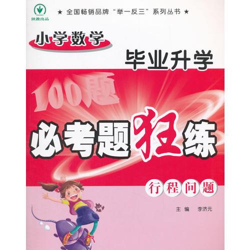 小学数学毕业升学必考题狂练行程问题