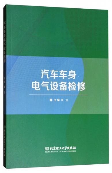 汽車車身電氣設備檢修