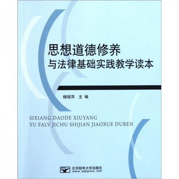 思想道德修养与法律基础实践教学读本