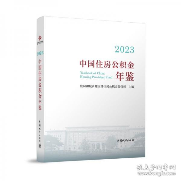 2023中國(guó)住房公積金年鑒
