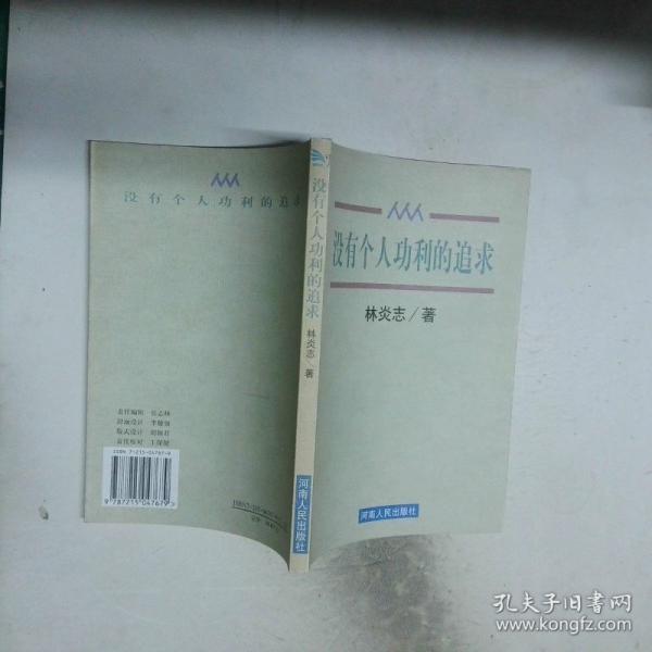沒(méi)有個(gè)人功利的追求