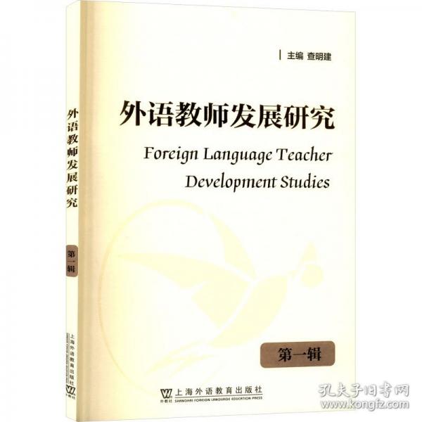 外语教师发展研究 第一辑