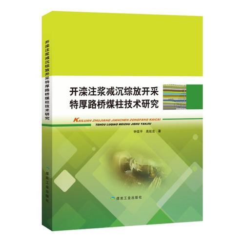 開灤注漿減沉綜放開采特厚路橋煤柱技術(shù)研究