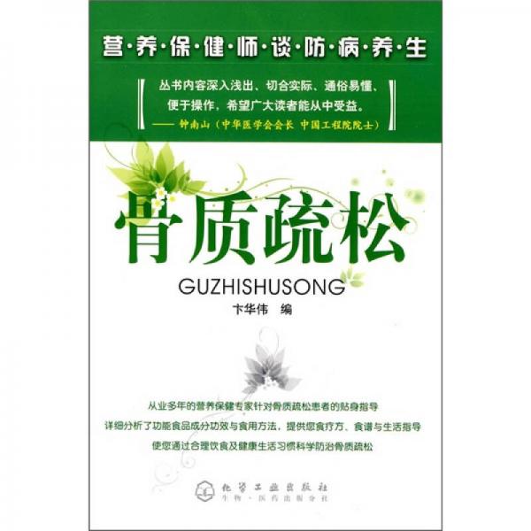 營養(yǎng)保健師談防病養(yǎng)生：骨質疏松