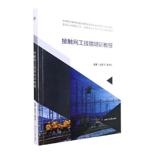 接觸網(wǎng)工技能培訓教程