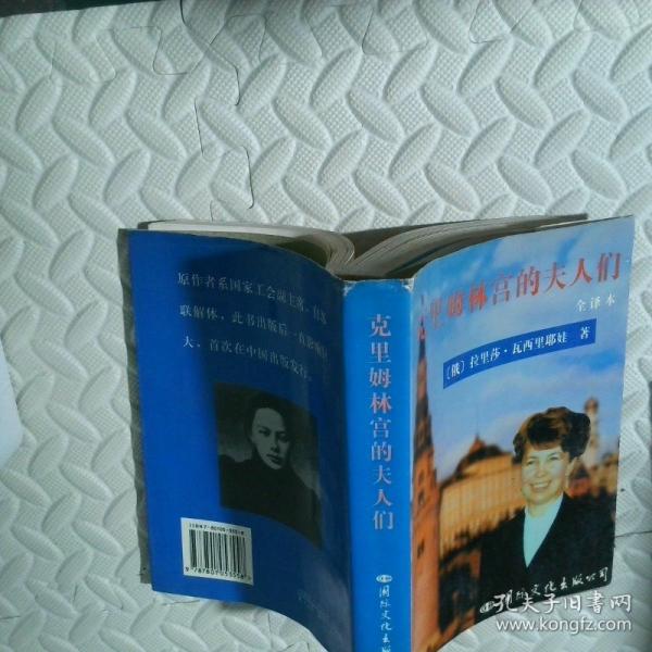 克理姆林宮的夫人們:全譯本
