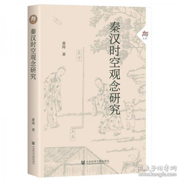 秦漢時空觀念研究