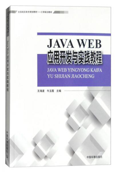 Java Web應(yīng)用開(kāi)發(fā)與實(shí)踐教程