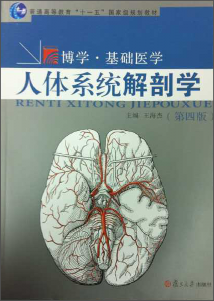 博学·基础医学 人体系统解剖学（第四版）