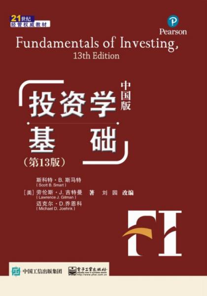 投資學(xué)基礎(chǔ)（第13版）（中國(guó)版）