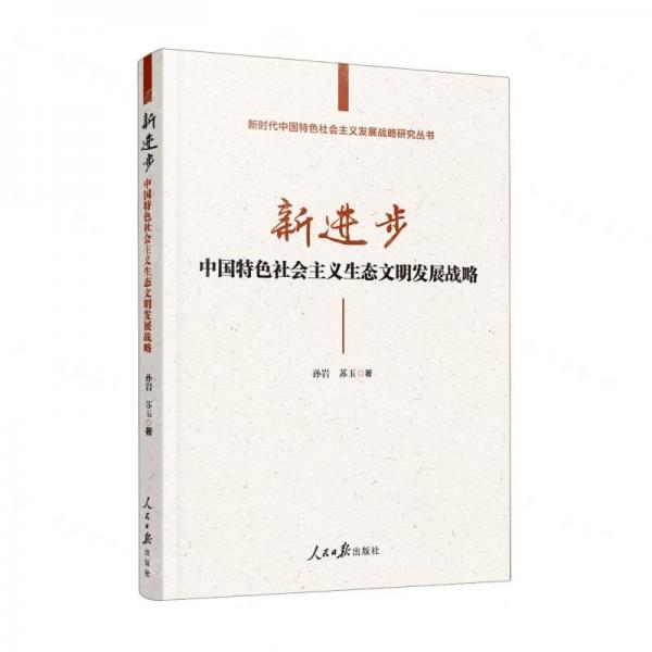 新進(jìn)步(中國(guó)特色社會(huì)主義生態(tài)文明發(fā)展戰(zhàn)略)/新時(shí)代中國(guó)特色社會(huì)主義發(fā)展戰(zhàn)略研究叢書(shū)