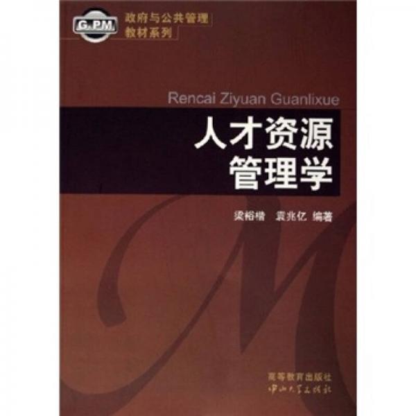 政府與公共管理教材系列：人才資源管理學(xué)