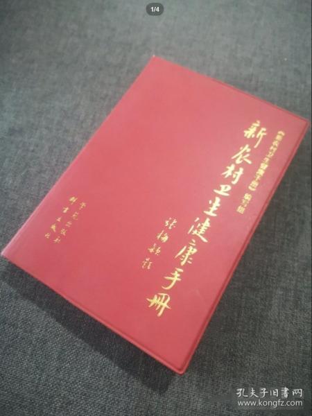 新農(nóng)村衛(wèi)生健康手冊(cè)