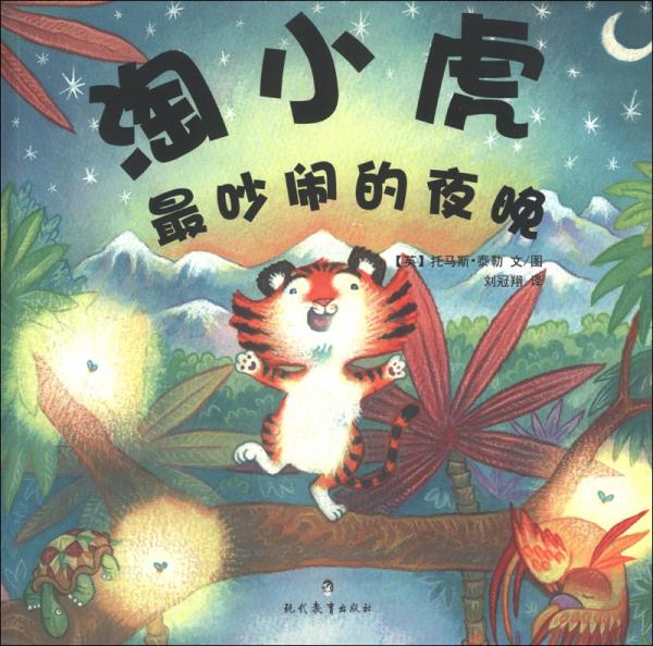 淘小虎.最吵鬧的夜晚