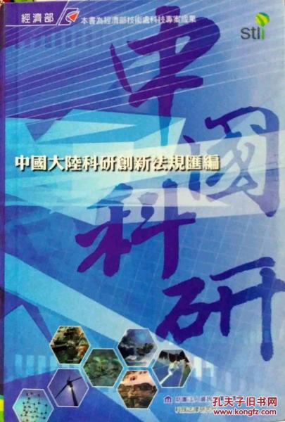 中國大陸科研創(chuàng)新法規(guī)匯編