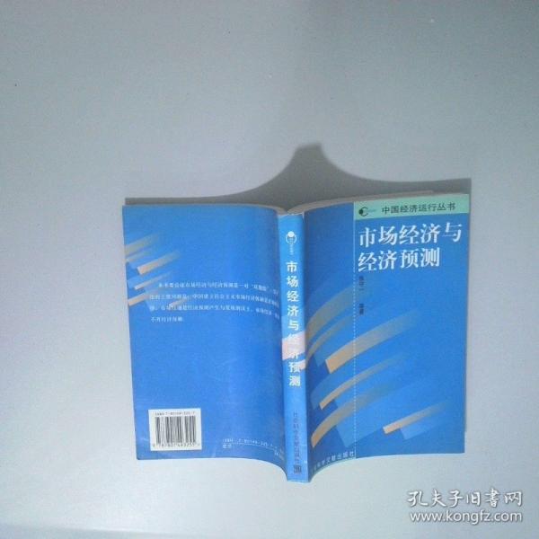 市场经济与经济预测