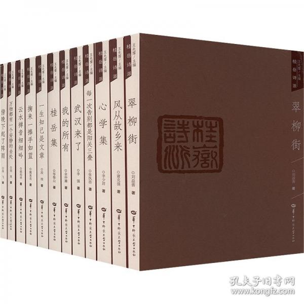 （全12册）桂岳诗派 旧体诗词