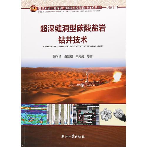 超深縫洞型碳酸鹽巖鉆井技術(shù)