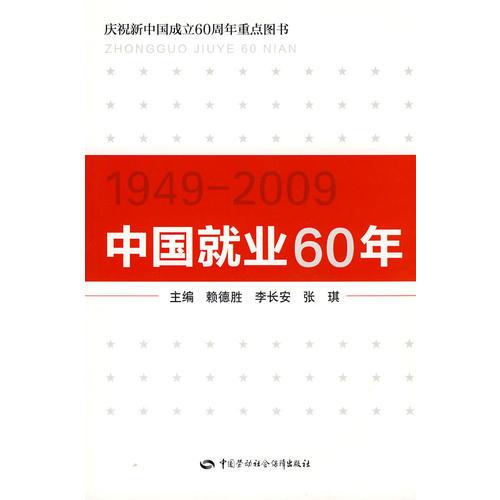 中国就业60年（1949-2009）