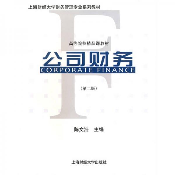 上海财经大学财务管理专业系列教材·高等院校精品课教材：公司财务（第2版）